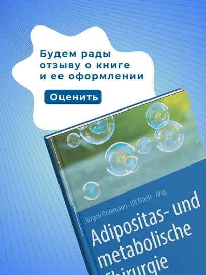 Книга, Adipositas- und metabolische Chirurgie, Медицина, Немецкий язык — GETBOOK-ADIPOSI