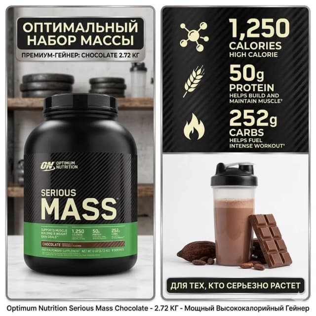 Высококалорийный гейнер Optimum Nutrition Serious Mass, Шоколад, 2.72 кг