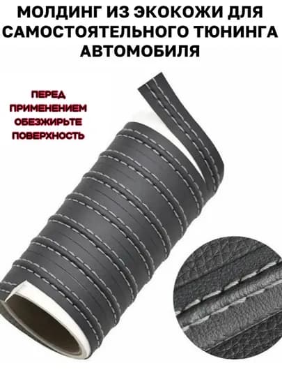 Самоклеящаяся лента молдинг из эко кожи для тюнинга автомобиля