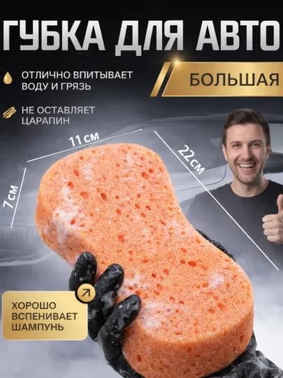 Губка для авто мойки крупная 22 см пористая для машины впитывает воду не царапает кузов