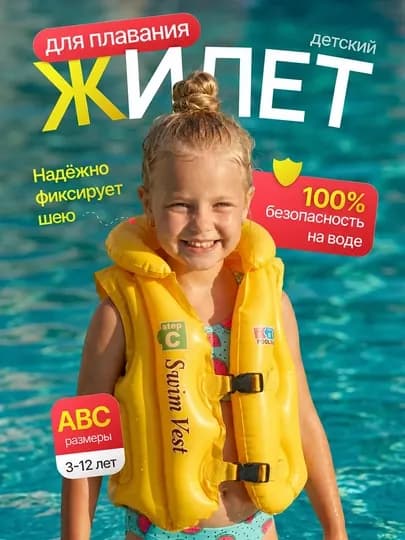 Надувной жилет детский для плавания, с ремешком безопасности, до 60 см — POOLLAN-JILET-ЖЕЛТ-50