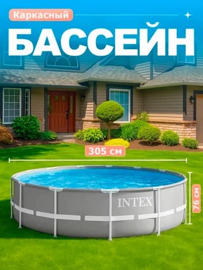 Каркасный бассейн Intex, круглый, разные размеры — INTEX77-26700KA-АМЕТИС
