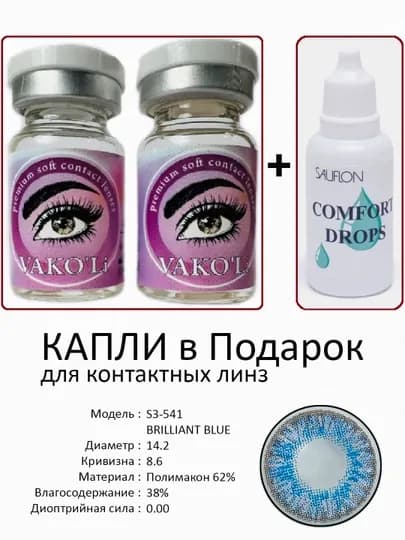 Корея цветные контактные линзы, "VAKO’Li", декоративные линзы, без диоптрий, для красоты — ЛИНЗЫ-Х-НГОЛУБ