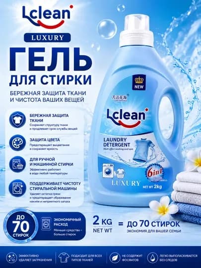 Гель для стирки LCLEAN Luxury, премиальная формула, для белого и цветного белья, 2 кг