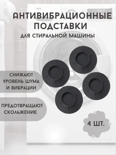 Антивибрационные усиленные подставки для стиральной машинки, резиновые ножки, 4 штуки