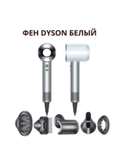 Фен Dyson — мощь, стиль и забота о ваших волосах — YASCOS-DYSON-БЕЛЫЙ