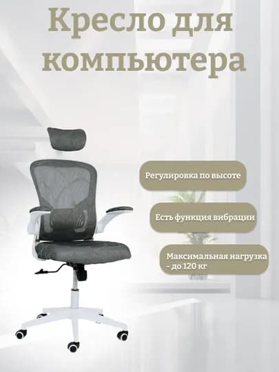 Zumrad PrimeChair удобное офисно-игровое кресло — ZUMINVS-907X902-БЕЛЫЙ