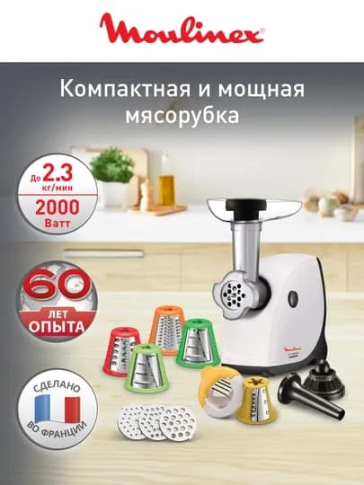 Мясорубка Moulinex HV4 ME478138 — TEFAL-ME47813