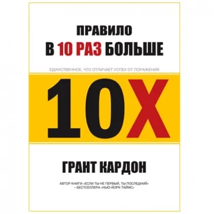 Грант Кардон: "В 10 раз больше" - единственное, что отличает успех от поражения (мягкая)