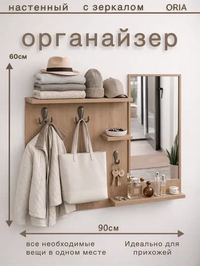 Настенный органайзер ORIA Mirror 90x60 см с зеркалом и крючками