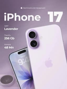 Смартфон Apple IPHONE 17 256 ГБ (nanoSim+eSim), Lavender