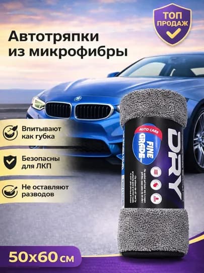 Автосалфетка из микрофибры, 50×60 см, для сушки и мойки автомобиля