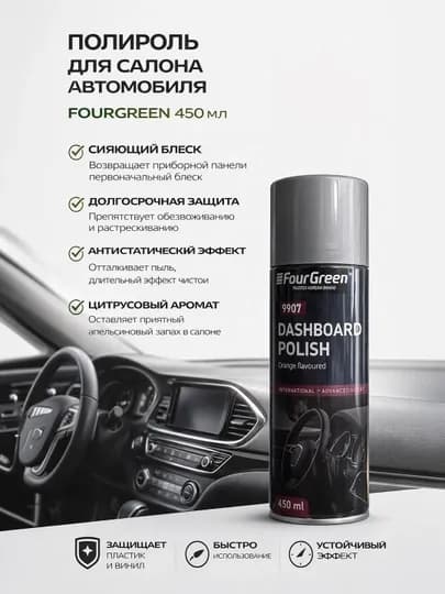 Полироль для салона автомобиля 450 ml FOURGREEN