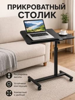 Стол для ноутбука, мобильный стол на колесиках, высота — SHAHMA-PASTAVKA-ЧЕРН