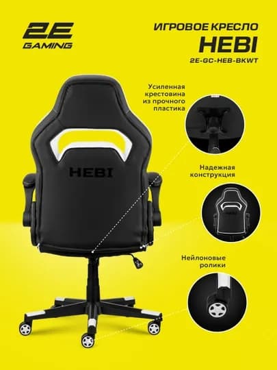Игровое компьютерное кресло 2E Gaming HEBI 2E-GC-HEB-BK