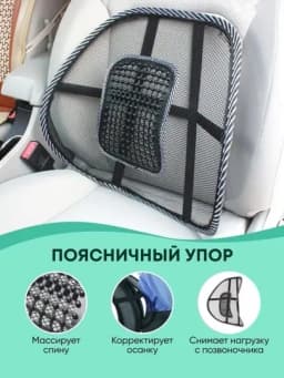 Ортопедическая спинка-подушка с массажером, поясничный упор, на автокресло