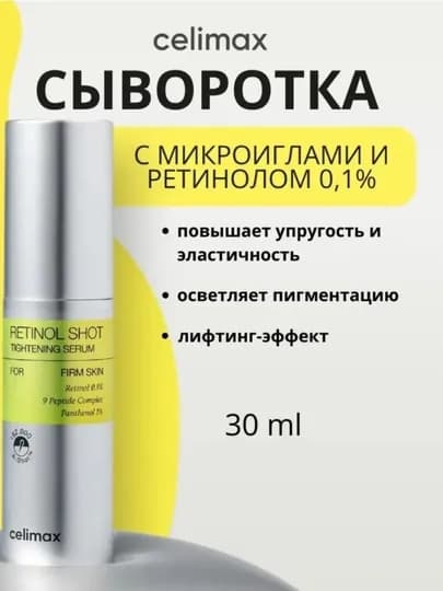Инъекция ретинола CELIMAX. Борется с морщинами и расширенными порами, подтягивает кожу — NYK-RETINOL-ГОРЧИЧ