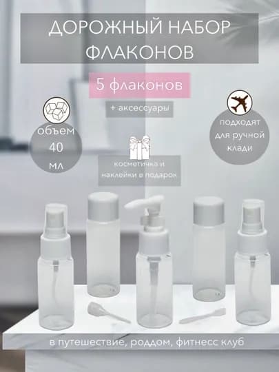 Дорожный набор флаконов для путешествий, баночки для косметики — DOMSTR-FLAKON5-БЕЛЫЙ