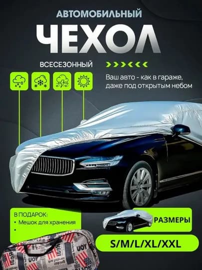 Тент чехол для любых машин Lacetti, Gentra, Cobalt, Nexia, Matiz, Spark, Malibu — AVTODEP-TENTDEEP-YM