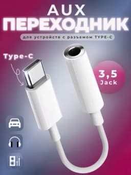 Адаптер для Samsung и iPhone, аудиоразъемы Type-C и Lightning, AUX и разъем для наушников