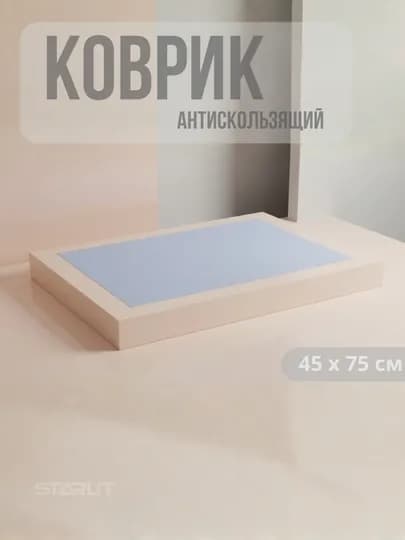 Противоскользящий коврик ПВХ 45×75 см — для кухни и ванной — STAR77-KOVRIKANTISIRPANCHIQ-НГОЛУБ-1 Dona