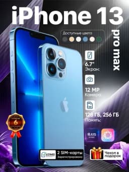 Смартфон Apple iPhone 13 Pro Max, 128/256 GB, SIM+eSIM, чехол в подарок — 252560-IP13PRM-ГОЛУБ-256