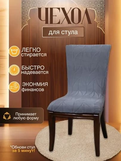 Универсальный чехол для стула, для кухни и зала — DTRADE-STULCHEXOL-СЕРЫЙ-6talik