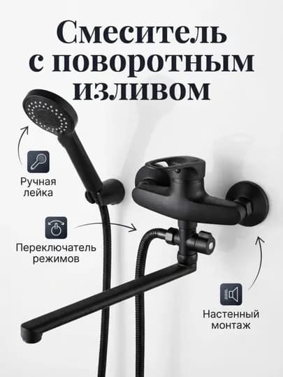 Настенный смеситель для ванны, с душем, длинный излив, 35 см, полный комплект — DERUN01-3123-ЧЕРН