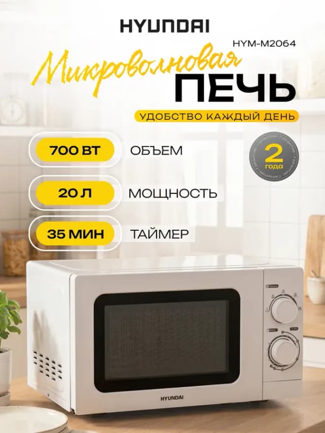 Микроволновая печь 20 л белая механическая 700 Вт HYM-M2064