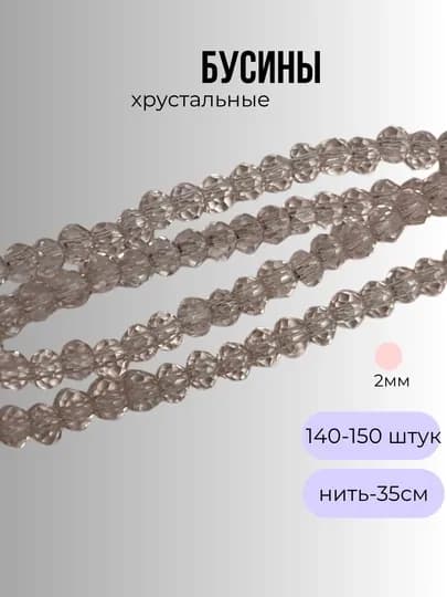 Хрустальные бусины для рукоделия, граненые бусины, 2 мм — OLIVIAI-2ММБУСИНЫ-ПУДР-2нить2м