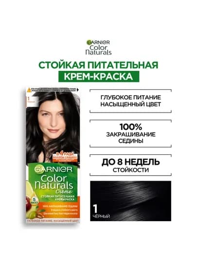Garnier Стойкая питательная крем-краска для волос "Color Naturals", оттенок 1 Черн. — GAR0001-P04D6B9