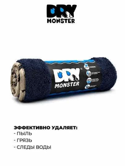 DRY MONSTER полотенце из микрофибры для авто, без разводов, тряпка для мытья машины — AVTOPRI-DRYMONSTER-ТЕМНСИН-50x70