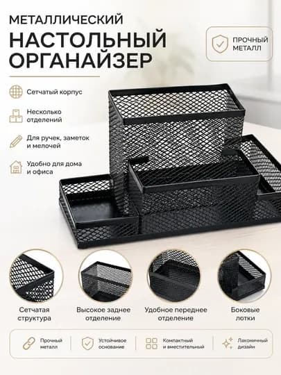 Органайзер настольный металлический сетчатый BEIFA, 4 отделения FA64-1A — BEIFA26-FA641A-ЧЕРН
