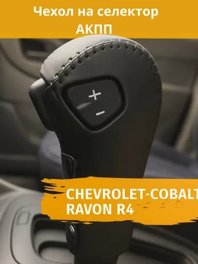 Чехол на АКПП и МКПП, Chevrolet — BIOLURE-CHEXOL3