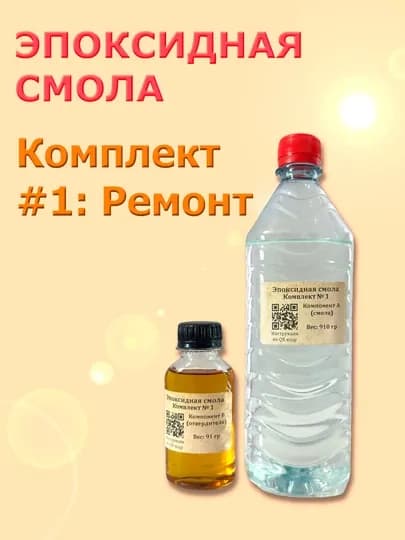 Эпоксидная смола, Комплект № 1: Для ремонтных и строительных работ