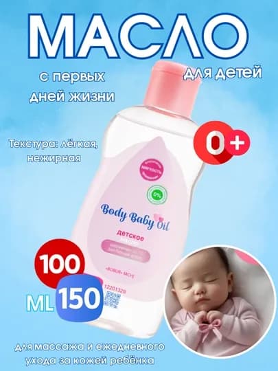 Body Baby Oil – детское масло, 200мл/150мл/100 мл / 50 мл