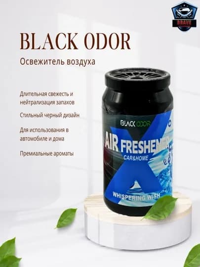 Гелевый ароматизатор BLACK ODOR “WHISPERING WISH”
