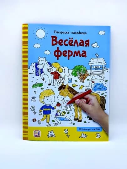Раскраски-находилки. Весёлая ферма