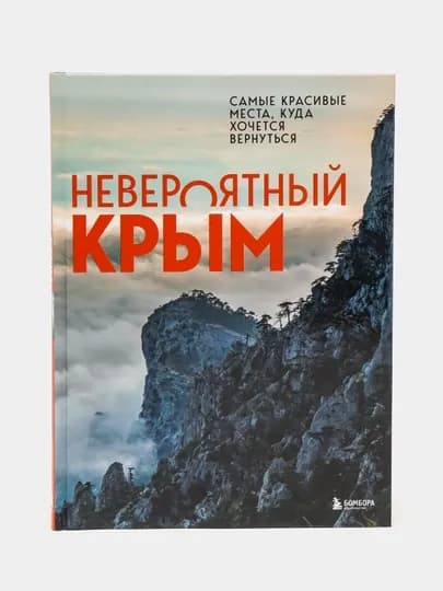 Невероятный Крым. Самые красивые места, куда хочется вернуться, Юлия Павловна Лялюшина — KNGMN-P00E180