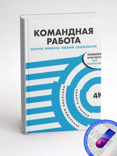 Виктория Шиманская, Никита Карпов. Командная работа. Запуск проекта любой сложности