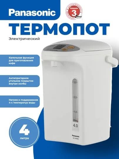 Электрический термопот Panasonic NC-EG4000WTS, 700 Вт, 4 литра