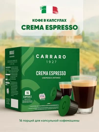 Кофе в капсулах Carraro Crema Espresso — 16 шт