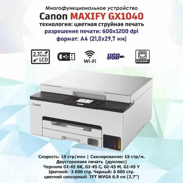 Принтер Canon GX1040, белый
