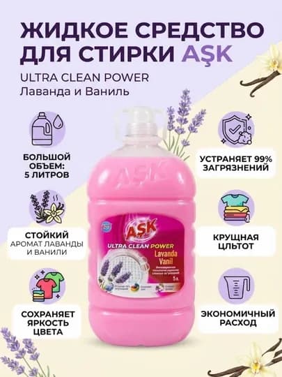 Гель для стирки ASK Ultra Clean Power Lavanda & Vanil, 5 л Кратко о товаре