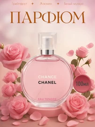 Туалетная вода CHANCE CHANEL EAU TENDRE, 100 мл — FAVORIM-SHANEL