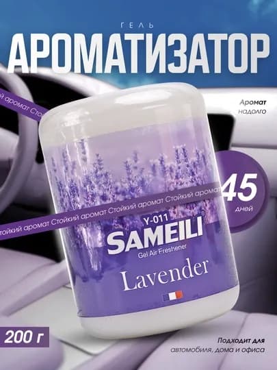 Гелевый ароматизатор SAMEILI Vanilla 200 г для автомобиля, дома и офиса — DRIVEX-ARAMOTIZATOR-СИРЕН
