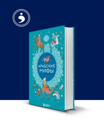 Книга "Арабские мифы" автор народное творчество , фольклор, зарубежная литература
