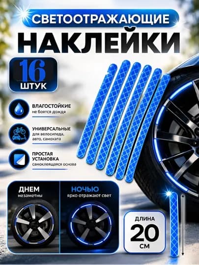 Светоотражающие наклейки и проблесковые маячки на колёса для велосипеда, авто, мотоцикла, 16 шт — STAGE-СТИКЕР-СИНИЙ