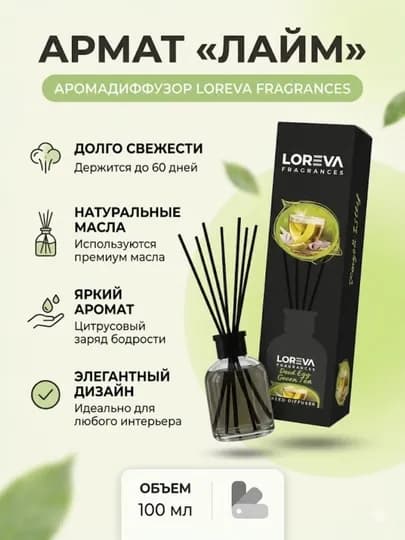 Ароматизатор для дома и офиса Loreva с палочками, 100 мл