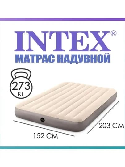 Надувной матрас двуспальный, 152*203*25 см, Intex 64103